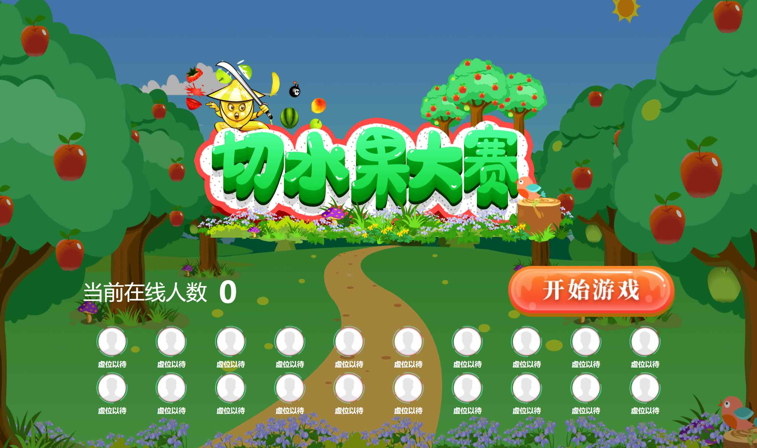 切水果