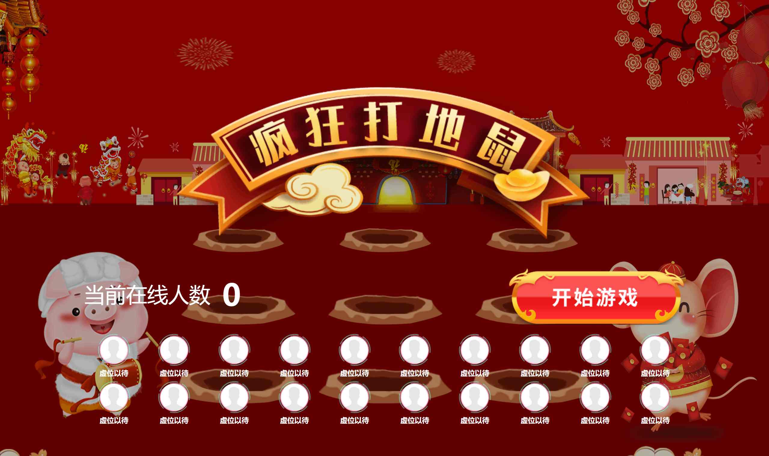 打地鼠
