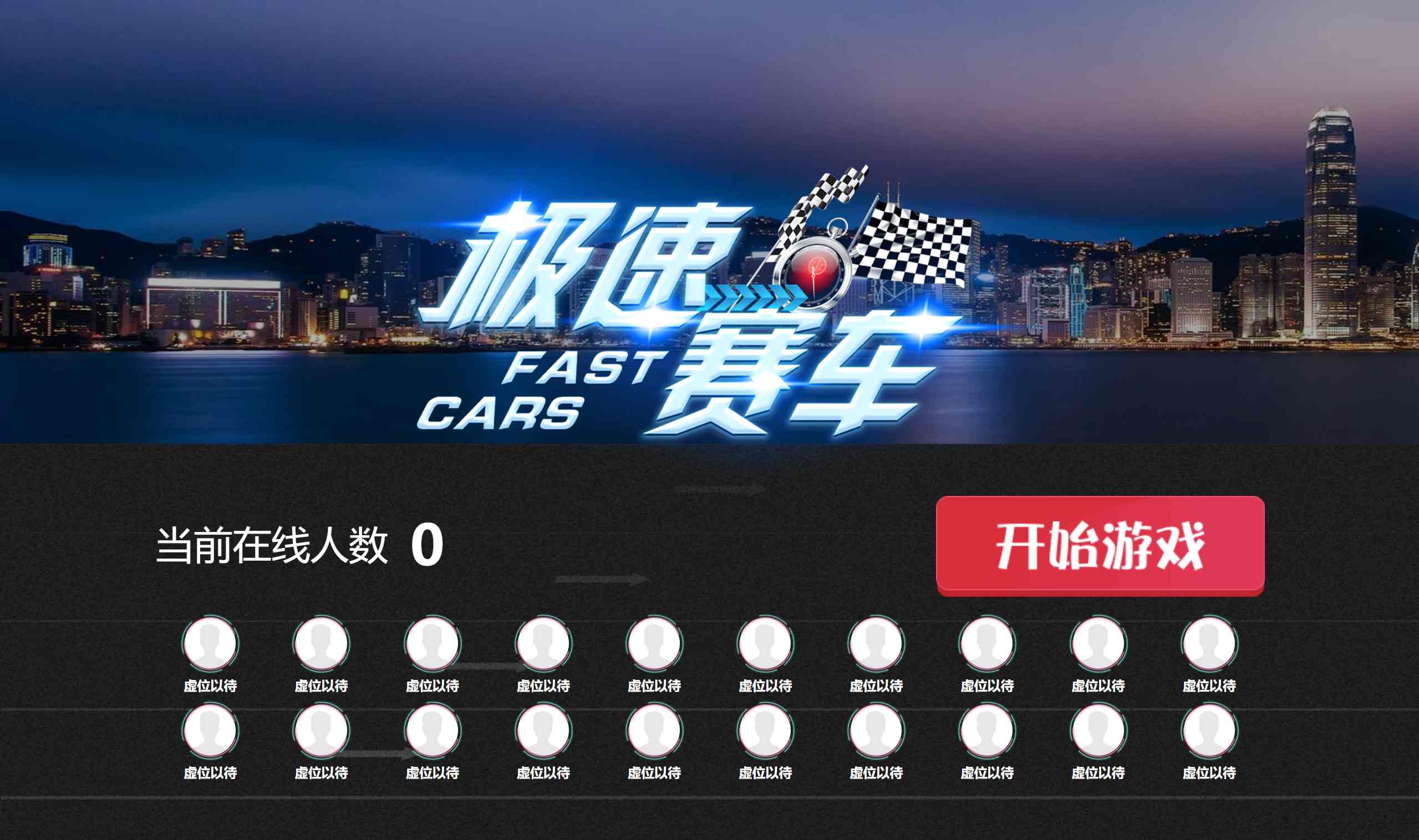 极速赛车