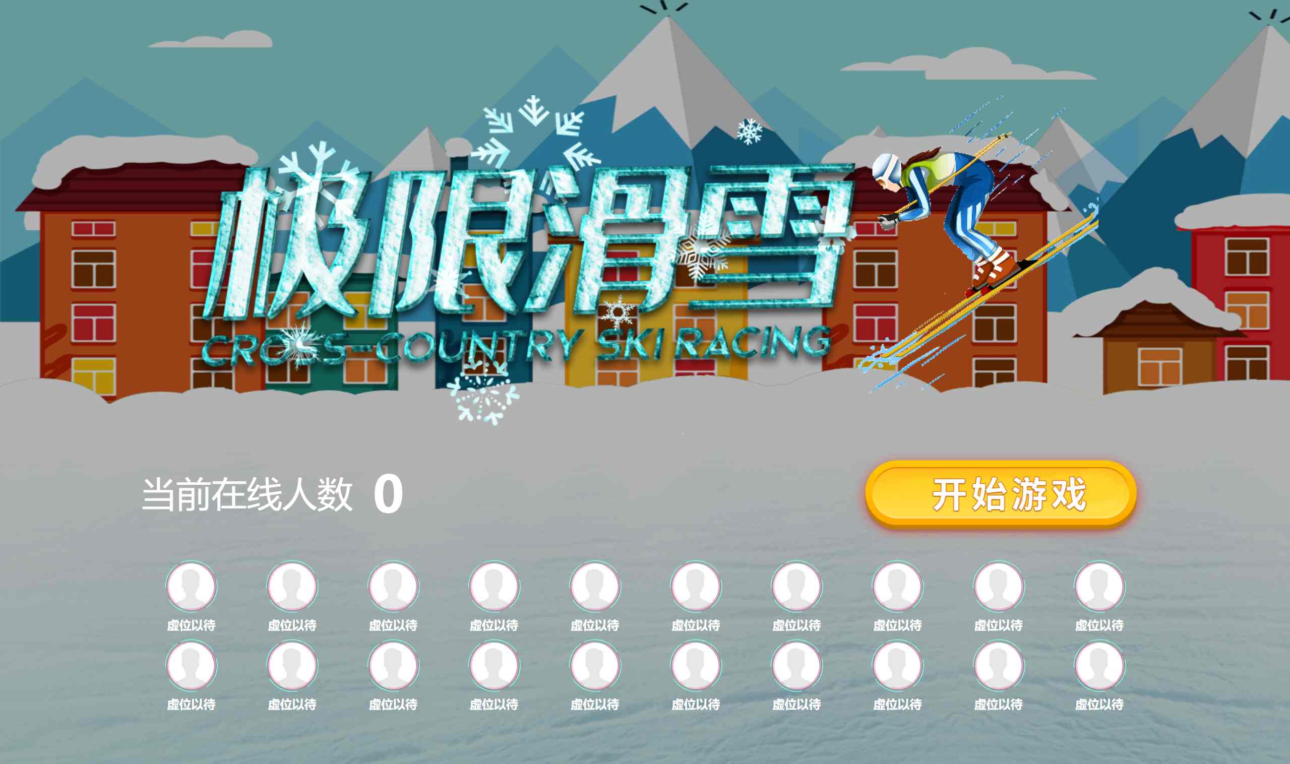 极限滑雪