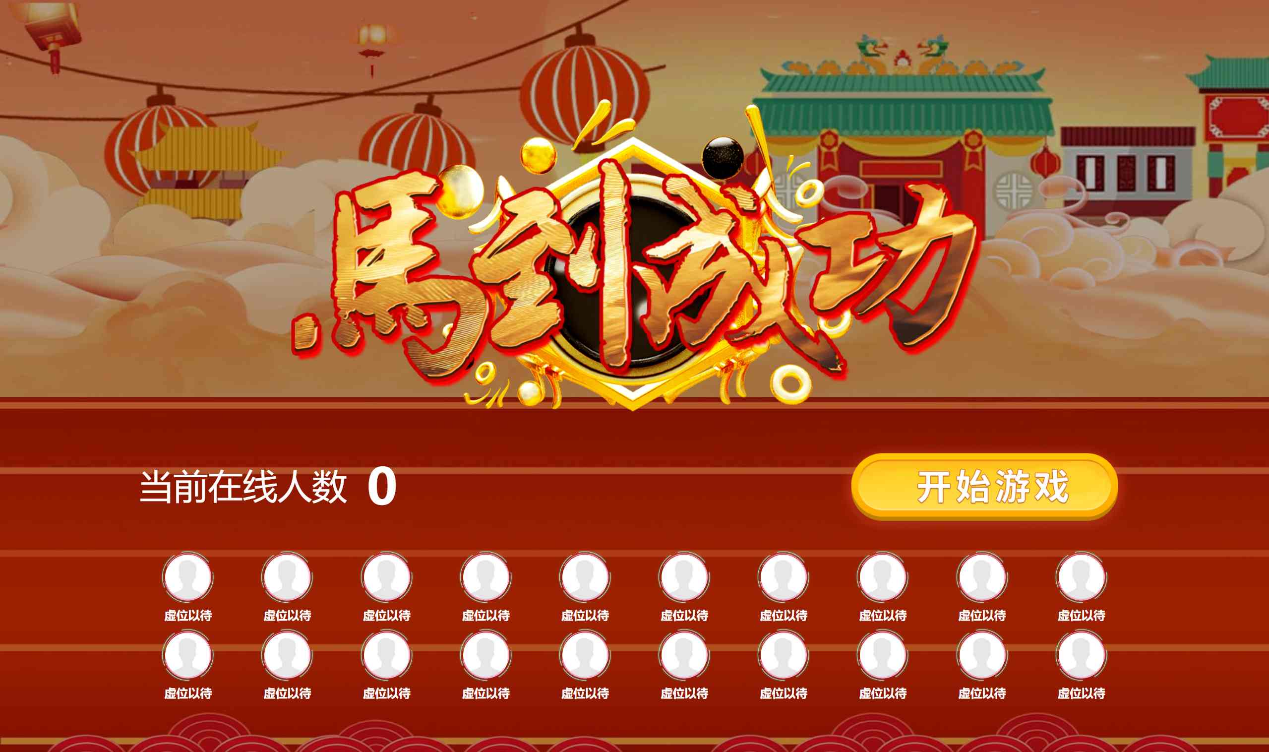 马到成功