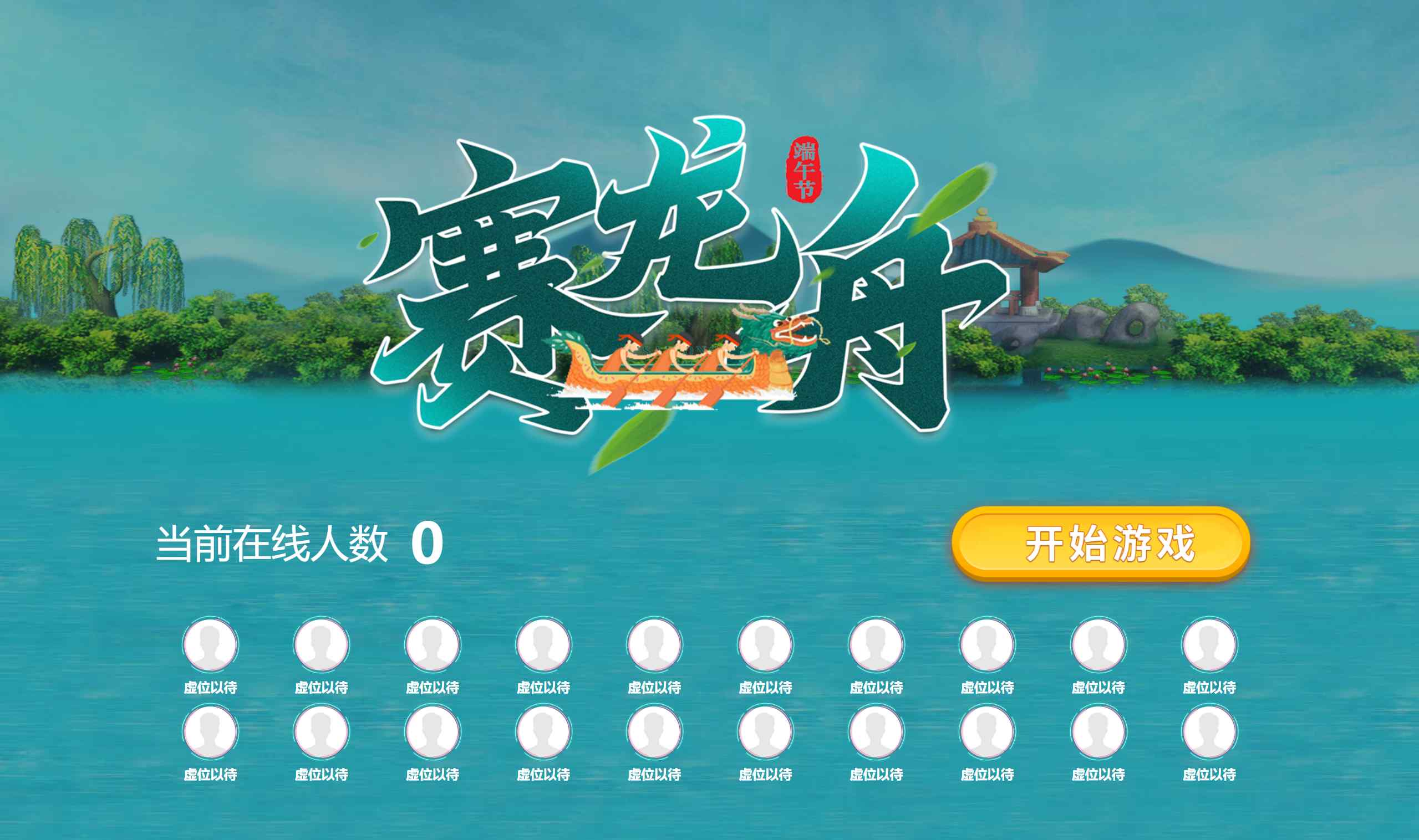 赛龙舟